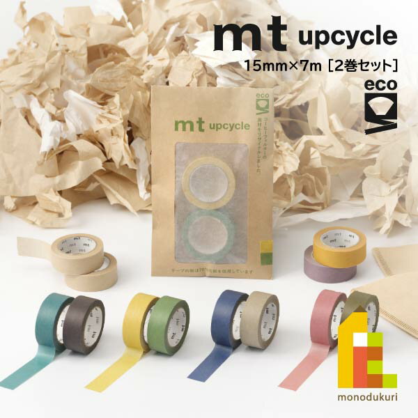 【ネコポス可】 カモ井加工紙 マスキングテープ mt upcycle tape 15mm×7m (MT02UP01〜MT02UP06) 2巻セ..