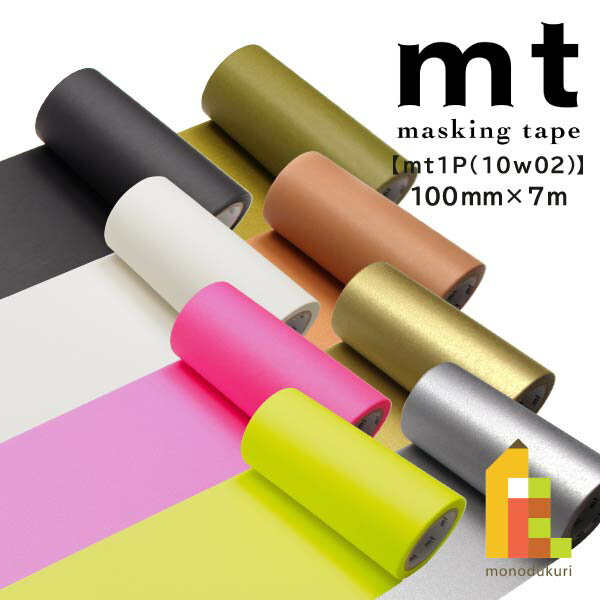 【8月限定!エントリーで全品ポイント10倍】カモ井加工紙 マスキングテープ 幅広 【mt1P/10W02】100mm×7m (MT10W201～228)のサムネイル