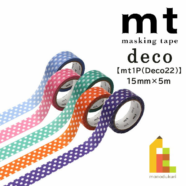 カモ井加工紙 マスキングテープ 【mt1P/Deco22】 15mm×5m (MT01D588〜MT01D592) ドット マステ 全5色 ネコポス可
