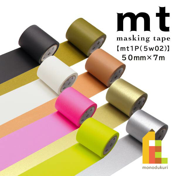 【8月限定!エントリーで全品ポイント10倍】カモ井加工紙 マスキングテープ 幅広 【mt1P/5W02】50mm×7m (MT5W201～228)のサムネイル
