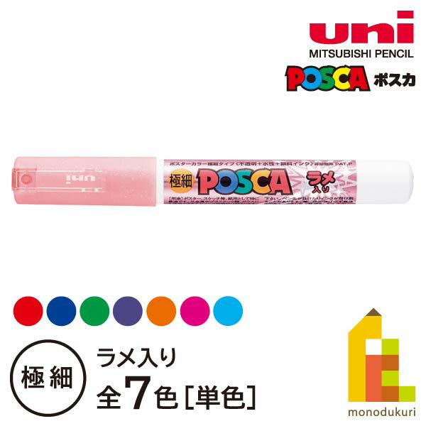 楽天Art and Craft Lab三菱鉛筆 ポスカ 【単色・極細】 ラメ入り 【全7色】 PC-1ML サインペン カラーマーカー