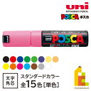 ●ポスカ 太字角芯 スタンダードカラー ●PC-8Kシリーズ ●線幅：8.0mm ＜全15色＞ 黒(PC8K.24) 赤(PC8K.15) 青(PC8K.33) 緑(PC8K.6) 黄緑(PC8K.5) 紫 (PC8K.12) うすだいだい(PC8K.54) 山吹(PC8K.3) 黄(PC8K.2) 橙(PC8K.4) 桃(PC8K.13) 水色(PC8K.8) 茶(PC8K.21) 灰(PC8K.37) 白(PC8K.1) 【特徴】 〇ポスターカラーのように鮮やか発色。 〇乾けば水に流れず耐水性に優れています。 〇水性ですから素材を侵すことがありません。 〇イヤなニオイもありません。 〇重ね書きができます。 〇にじみや裏うつりがありません。 〇不透明インクなので、金属・ガラス・プラスチック等にも書けます。【商品情報】 注意事項：お使いのモニターの発色具合によって、実際のものと色が異なる場合がございます。