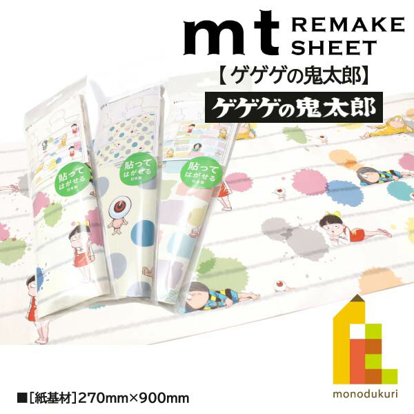 【ネコポス可】カモ井加工紙 mt　リメイクシート【ゲゲゲの鬼太郎】(270mmx900mm)