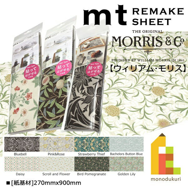 【ネコポス可】カモ井加工紙 mt リメイクシート New【Morris&Co.(ウィリアム・モリス)】