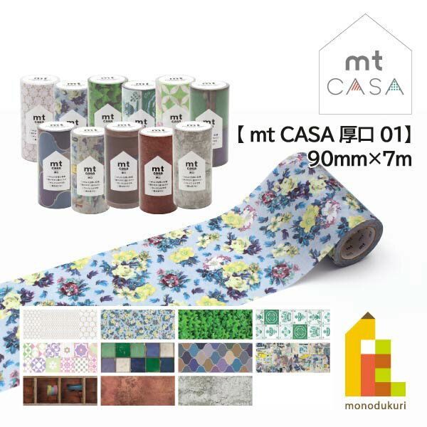 カモ井加工紙 【mt CASA 厚口/01】90mm×7m (MTCAS016〜MTCAS026) 