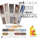 カモ井加工紙 mt CASA FLEECE 230mm幅x5m 【素材系/コンクリート/木目/石/トタン】