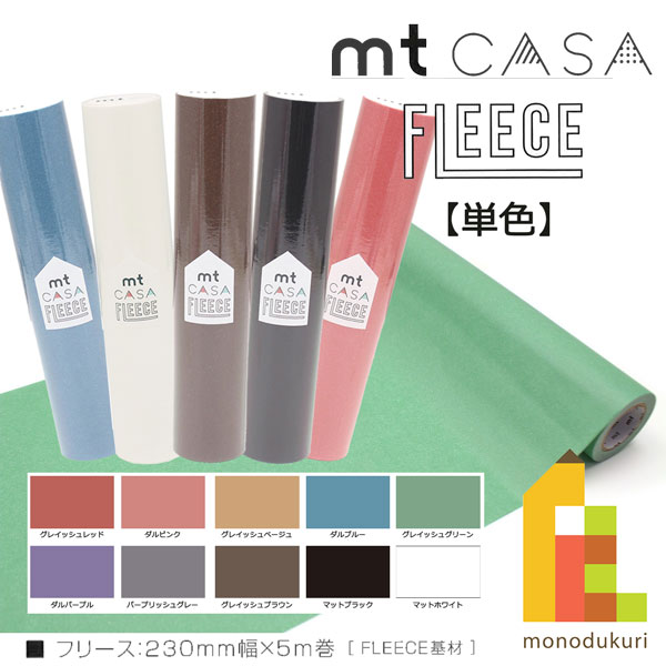 カモ井加工紙 mt CASA FLEECE 230mm幅x5m 【単色柄】はがせる mtcasa マスキングテープ diy 壁紙 リメイク 賃貸 はがす 剥ぐ 選べる 幅広 シート 貼る 23cm 貼る 選べる クラフト リフォーム 剥がせる