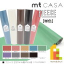 カモ井加工紙 mt CASA FLEECE 230mm幅x5m　【単色柄】 1