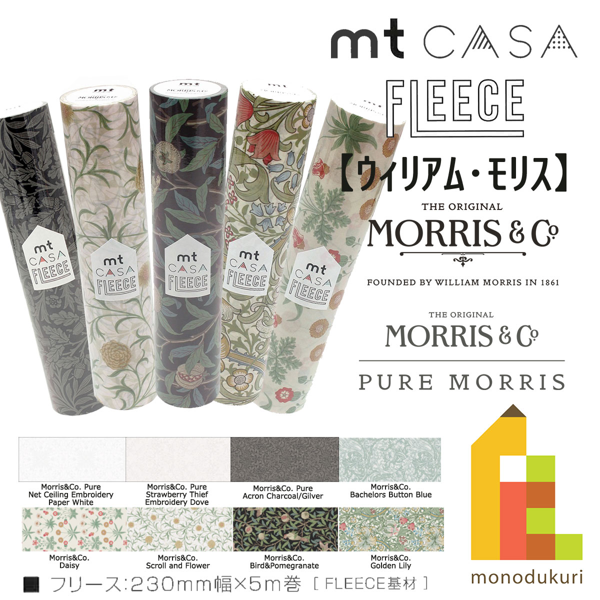 カモ井加工紙 mt CASA FLEECE 230mm幅x5m 【ウィリアム モリス(Morris Co. )】はがせる mtcasa マスキングテープ diy lining 壁紙 リメイク 賃貸 はがす 剥ぐ 選べる 幅広 シート 貼る フリース 23cm