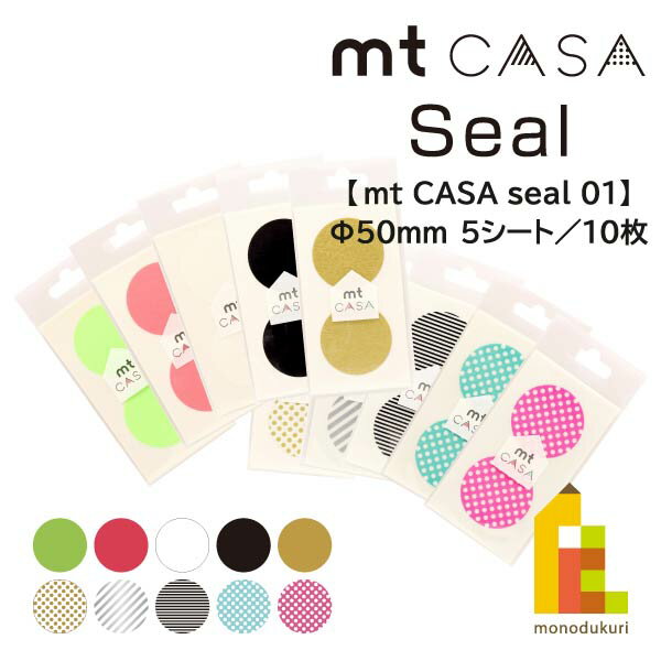 【ネコポス可】カモ井加工紙 マスキングテープ 【mt CASA seal】×5シート(10枚入り) 