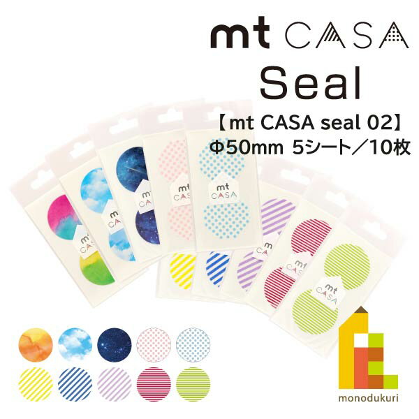 【ネコポス可】カモ井加工紙 マスキングテープ 【mt CASA seal】×5シート(10枚入り) 