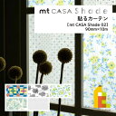 カモ井加工紙 90mm×10m (MTCS9007～MTCS9011) 貼るカーテン ブラインド サンシェード