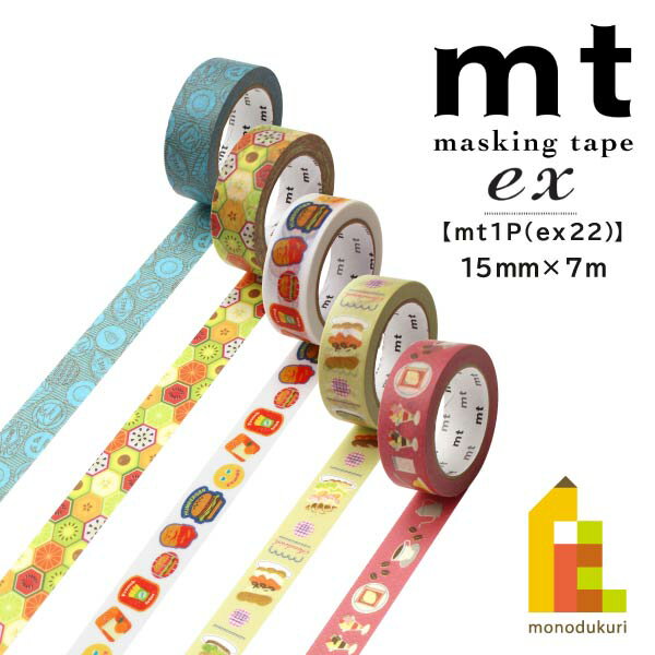 【ネコポス可】カモ井加工紙 マスキングテープ 【mt1P/ex22】15mm×7m (MTEX1P235～MTEX1P239)