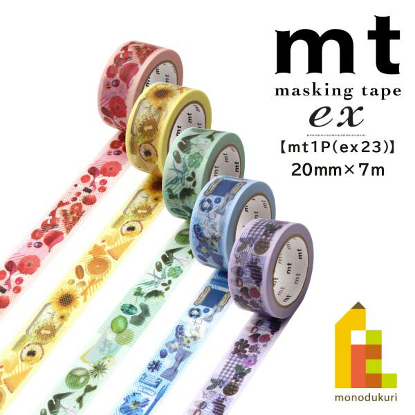 【ネコポス可】カモ井加工紙 マスキングテープ 【mt1P/ex23】20mm×7m (MTEX1P240～MTEX1P244)