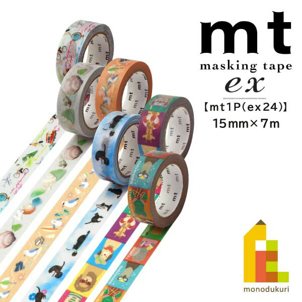【ネコポス可】 カモ井加工紙 マスキングテープ (mt1P/ex24) 15mm×7m (MTEX1P245〜MTEX1P250) マステ 2024 summer