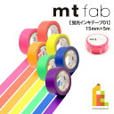 【ネコポス可】カモ井加工紙 マスキングテープ 【mt fab/蛍光インキテープ01】 15mm×5m (MTFC1P01～MTFC1P07)