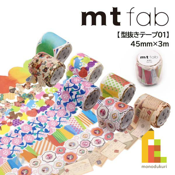 カモ井加工紙 マスキングテープ 【mt fab/型抜きテープ01】 45mm×3m (MTKT1P05～MTKT1P11)