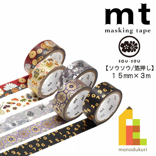 【ネコポス可】カモ井加工紙 mt 1P【SOU/SOU 箔押しテープ】15mm幅x3mのサムネイル