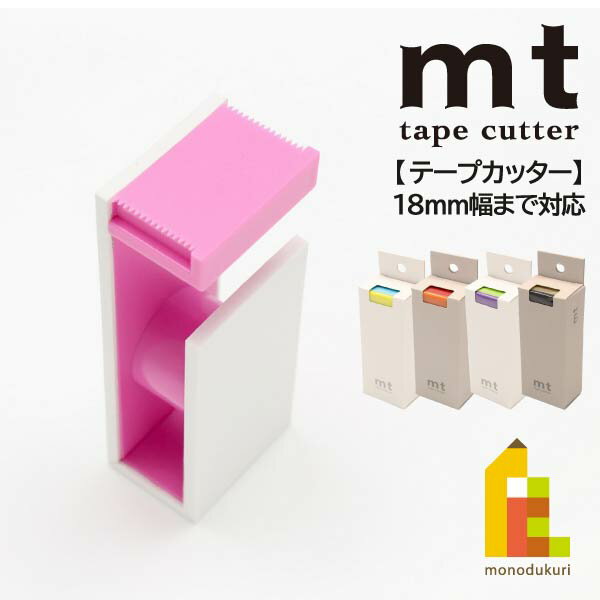 カモ井加工紙 【mt tape cutter 2tone(MTTC0021〜MTTC0025)】×全5色 テープカッター カモ井 mt マスキ..