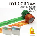 カモ井加工紙 マスキングテープ 【mt ちぎはり BOX】 2巻セット 背景セットA(MTTIGIS04)/B(MTTIGIS05) 30mm×7m