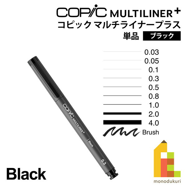 【ネコポス可】Too コピック マルチライナープラス ブラック 単品 全10種 (0.03/0.05/0.1/0.3/0.5/0.8/1.0/2.0/4.0/ブラシ)