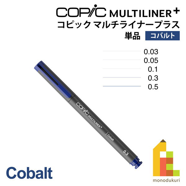 【ネコポス可】Too コピック マルチライナープラス コバルト 単品 全5種 (0.03/0.05/0.1/0.3/0.5)