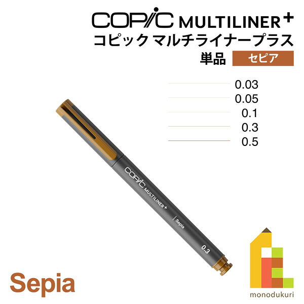 【ネコポス可】Too コピック マルチライナープラス セピア 単品 全5種 (0.03/0.05/0.1/0.3/0.5)