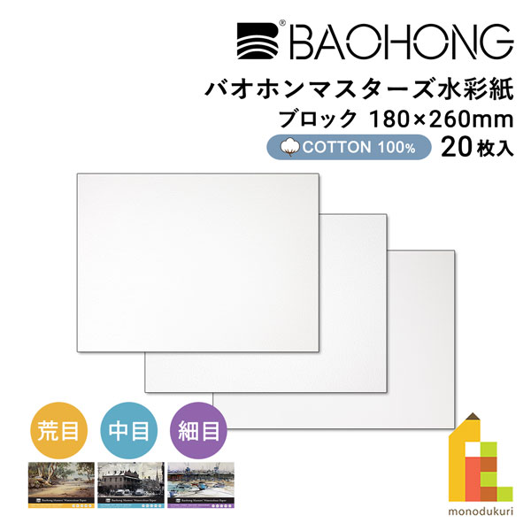 【ネコポス可】バオホン BAOHONG バオホンマスターズ水彩紙 300g ブロック 180×260mm (荒目/中目/細目) 全3種 20枚入り コットン100%
