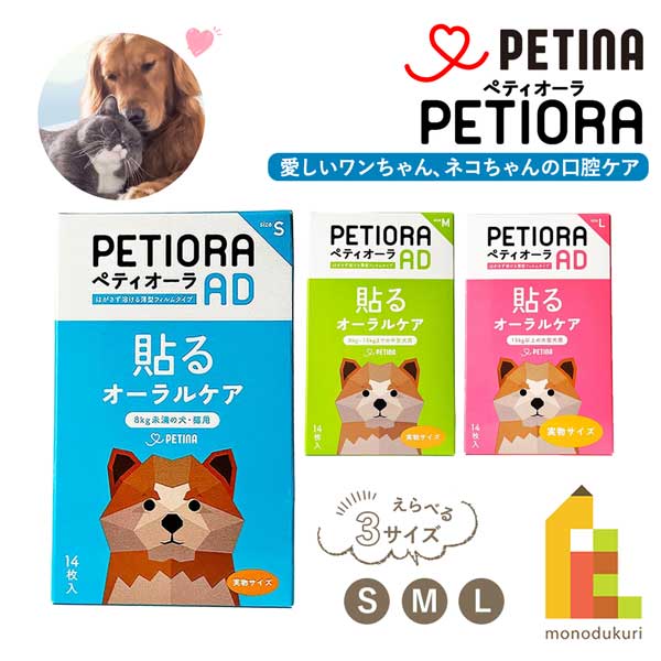 ペティーナ ペティオーラAD デンタルパッチ 【S/M/L】 オーラルケア (ネコポス可) 犬 猫 小型犬 大型犬..