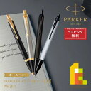 パーカー ボールペン 【ラッピング無料】PARKER(パーカー) PARKER IM (パーカー・アイエム) ボールペン 【全4色】page1 ラッピング無料 バレンタイン 誕生日 昇進祝い 栄転 敬老の日 就職 ビジネス 母の日