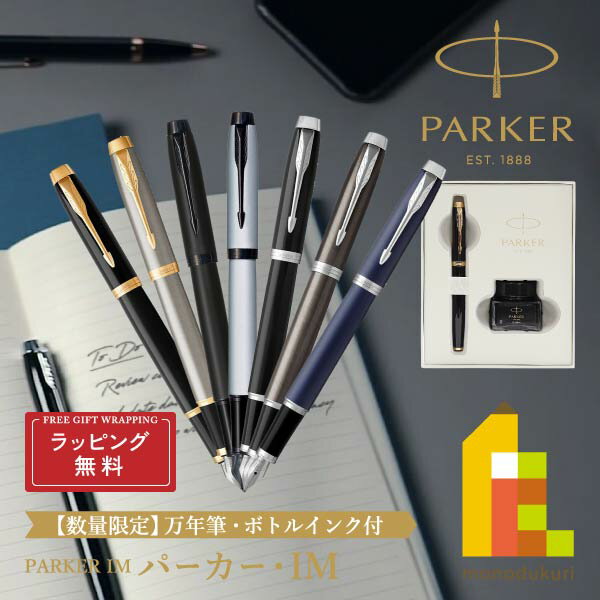 パーカーのIM 【ラッピング無料】【＜数量限定＞ボトルインク付き特製BOX入り】PARKER(パーカー) PARKER IM (パーカー・アイエム) 万年筆 【全7色】 ラッピング無料 バレンタイン 誕生日 昇進祝い 栄転 敬老の日 就職 ビジネス