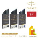 【ネコポス可】PARKER(パーカー) クインク インクカートリッジ (5本入) 【ブラック/ブルーブラック/ブルー】