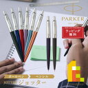 【ラッピング無料】PARKER(パーカー) JOTTER ジョッター ボールペン/シャープペンシル 【全6色】 ラッピング無料 バレンタイン 誕生日 昇進祝い 栄転 敬老の日 就職 ビジネス 母の日