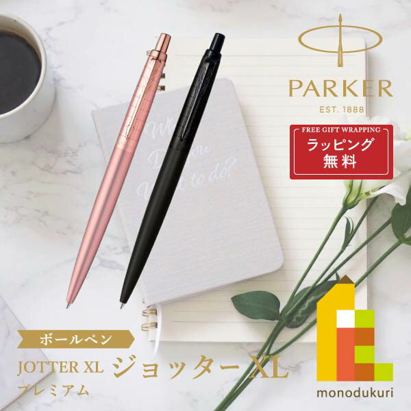 パーカー ボールペン 【ラッピング無料】PARKER(パーカー) JOTTER ジョッター XL プレミアム M ボールペン 【全2色】 ラッピング無料 バレンタイン 誕生日 昇進祝い 栄転 敬老の日 就職 ビジネス 母の日