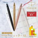 パーカー ボールペン 【ラッピング無料】PARKER(パーカー) JOTTER ジョッター XL ボールペン 【全3色】 ラッピング無料 バレンタイン 誕生日 昇進祝い 栄転 敬老の日 就職 ビジネス 母の日