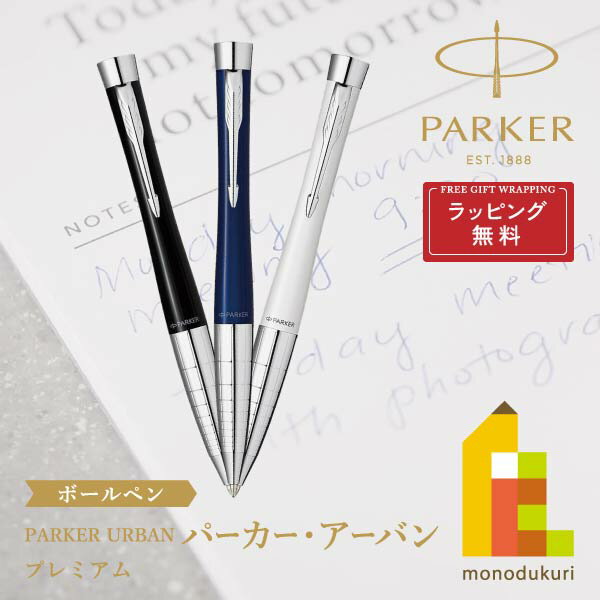 パーカー ボールペン 【ラッピング無料】PARKER(パーカー) PARKER URBAN パーカー・アーバン ボールペン プレミアム 【全3色】 ラッピング無料 バレンタイン 誕生日 昇進祝い 栄転 敬老の日 就職 ビジネス 母の日