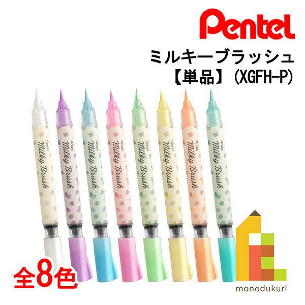 【ネコポス可】ぺんてる ミルキーブラッシュ 単色 【全8種】(XGFH) 単品
