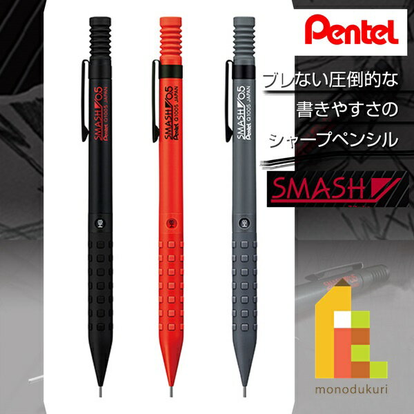 【ネコポス可】ぺんてる スマッシュ シャープペンシル【黒/レッド/ダークグレー 0.3/0.5】pentel smash シャーペン ペンテル 0.3mm 0.5mm ネコポス可 製図 文具 文房具 ブラック くろ あか グレイ