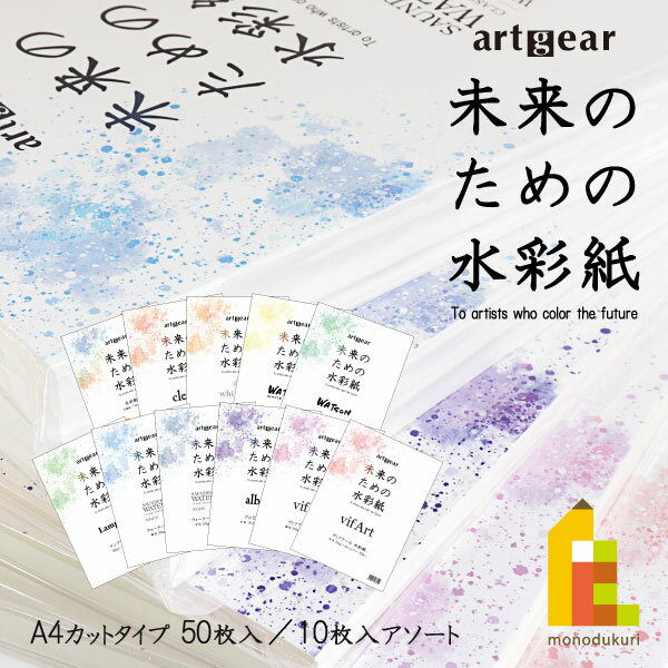 【毎月1日限定！全品ポイント10倍+最大400円OFFクーポン】artgear 未来のための水彩紙 A4 50枚入り 【ウォーターフォード細・中目/ホワイトアイビス中目/アルビレオ中目】高級紙 カット紙 たくさん使える 満足パック