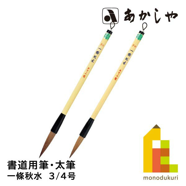 あかしや 一條秋水(いちじょうしゅうすい)【3/4号】PL-201 -160書道用筆 太筆 しょどう ふで ふとふで