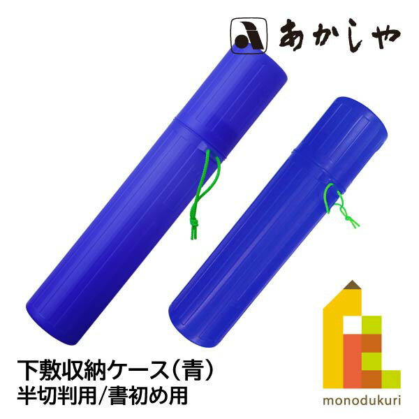 あかしや 下敷収納ケース(青)【書初め用/半切判用】AER-450 AER-700 書道用品 しょどう ようひん