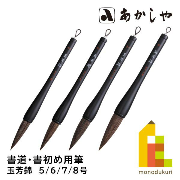 あかしや 玉芳錦(ぎょくほうきん)【5/6/7/8号】書道用筆 書初め用筆 しょどう ふで かきぞめ