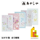あかしや はがき箋 【花ものがたり/四季うさぎ/四季の花ごよみ/野の花ごよみ/ハーブのたより】はがきせん 花物語 しき ウサギ はなごよみ ののはな はーぶ AO-01L AO-02L AO-03L AO-04L AO-05L