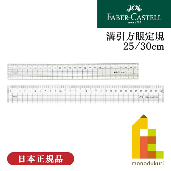 ファーバーカステル 溝引方眼定規 【25cm/30cm】(FE6025/6030) faber-castell 定規 物差し 学校 筆記用..