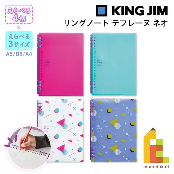 【ネコポス可】キングジム(Kingjim) リングノート テフレーヌ ネオ A5/B5/A4　ピンク/緑/白/青 (9854TTENE/9855TTENE/9856TTENE)のサムネイル