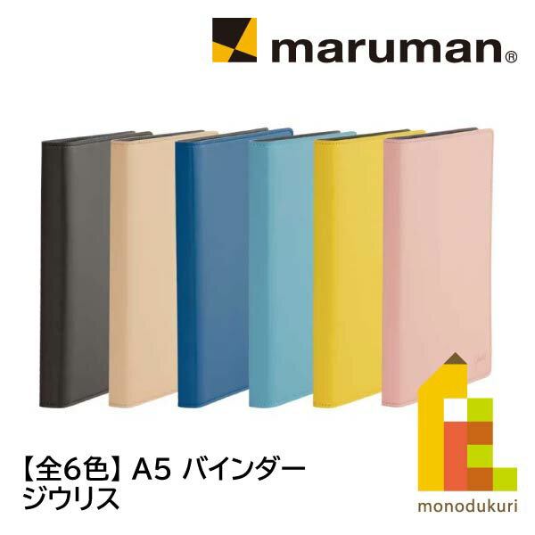 マルマン A5 バインダー ジリウス (