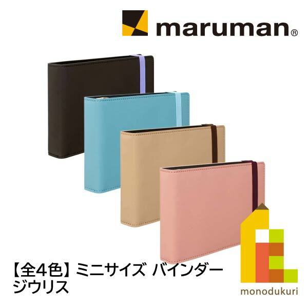 マルマン ミニサイズ バインダー ジウリス(FM71-02/-21/-27/-38) ミニ／3穴