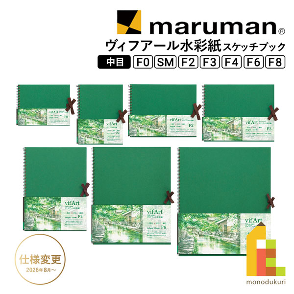マルマン ヴィフアール水彩紙 スケッチブック 中目【F0/SM/F2/F3/F4/F6/F8】各サイズ