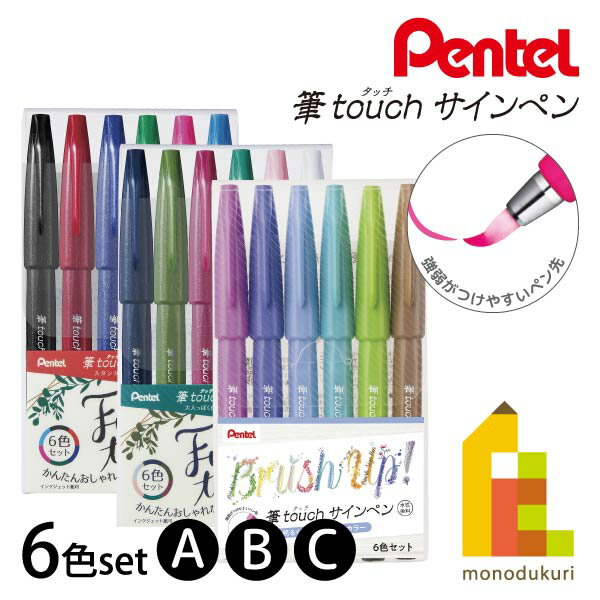 ぺんてる 筆タッチサインペン 【6色セット（A/B/C）】ネコポス可 SES15C-6STA/B/C