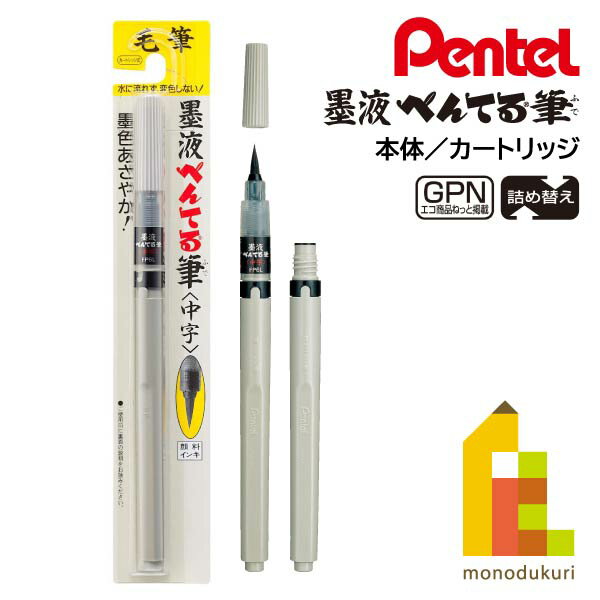【ネコポス可】ぺんてる 筆ペン 墨液 中字(XFP6L)本体／ カートリッジ(XFP-AD)